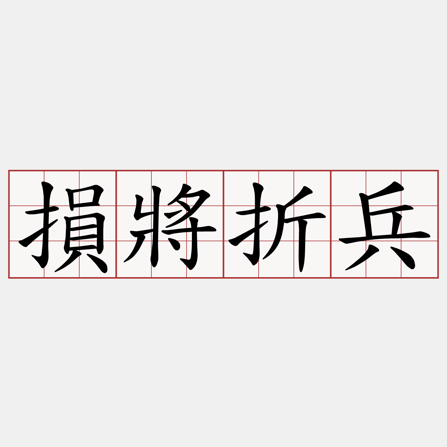 損將折兵