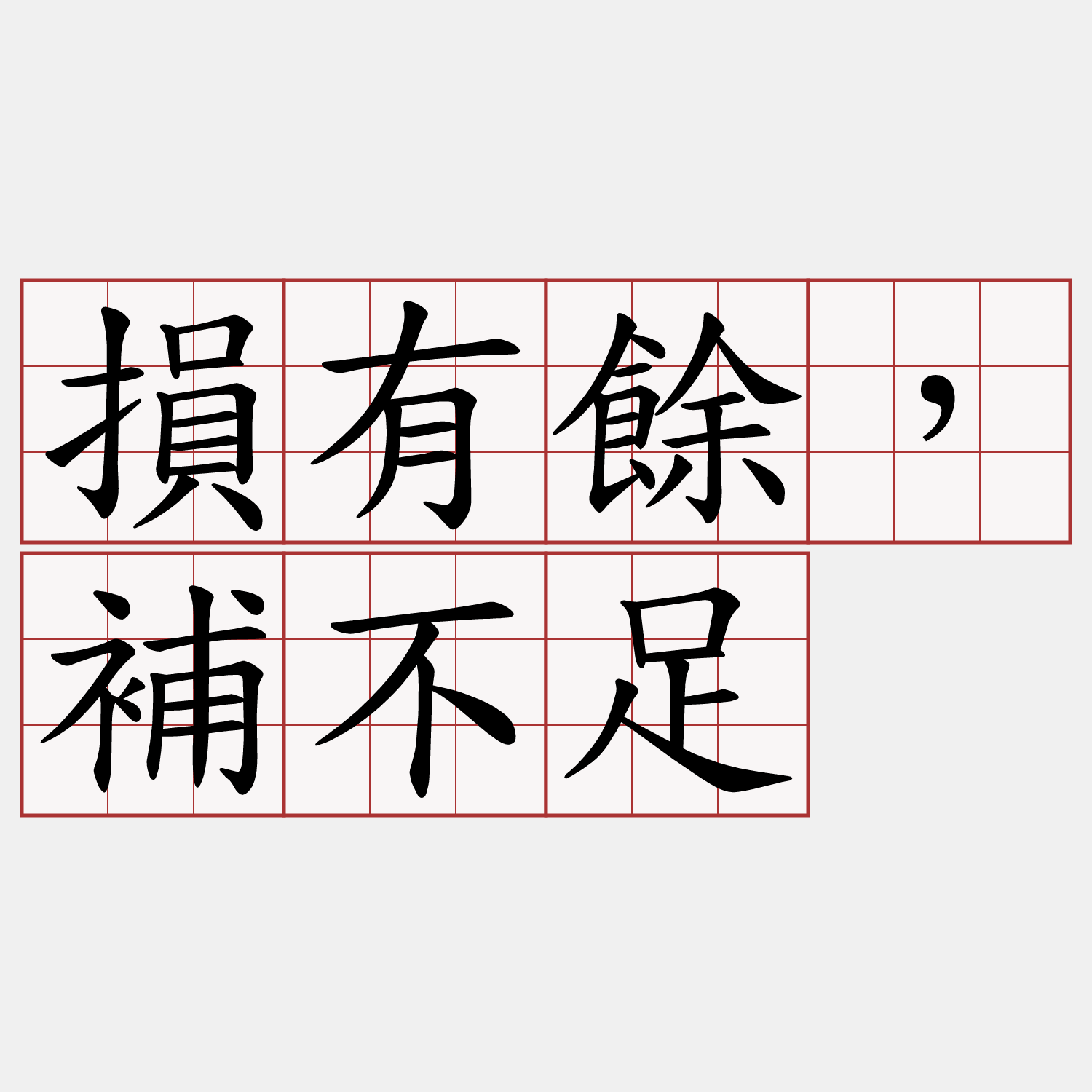 損有餘，補不足