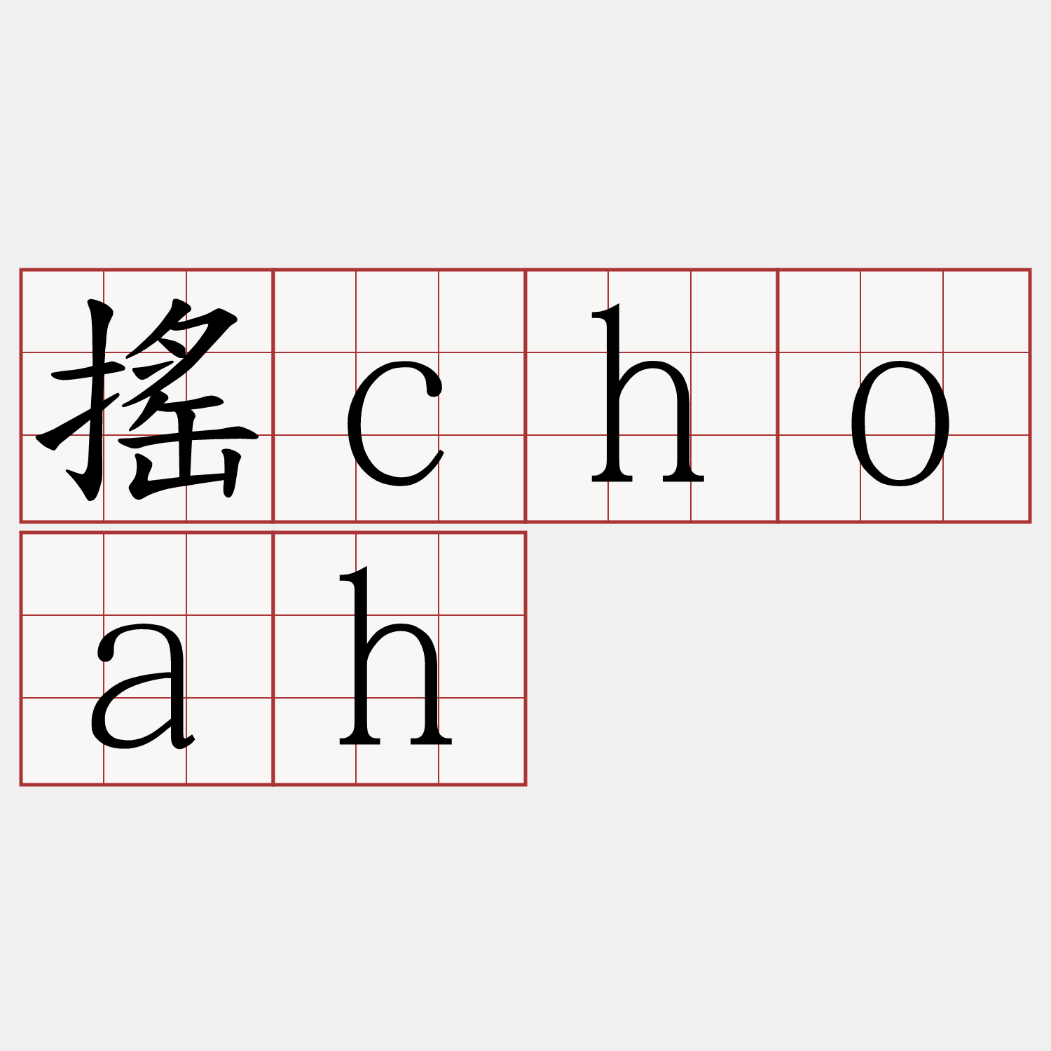 搖choah