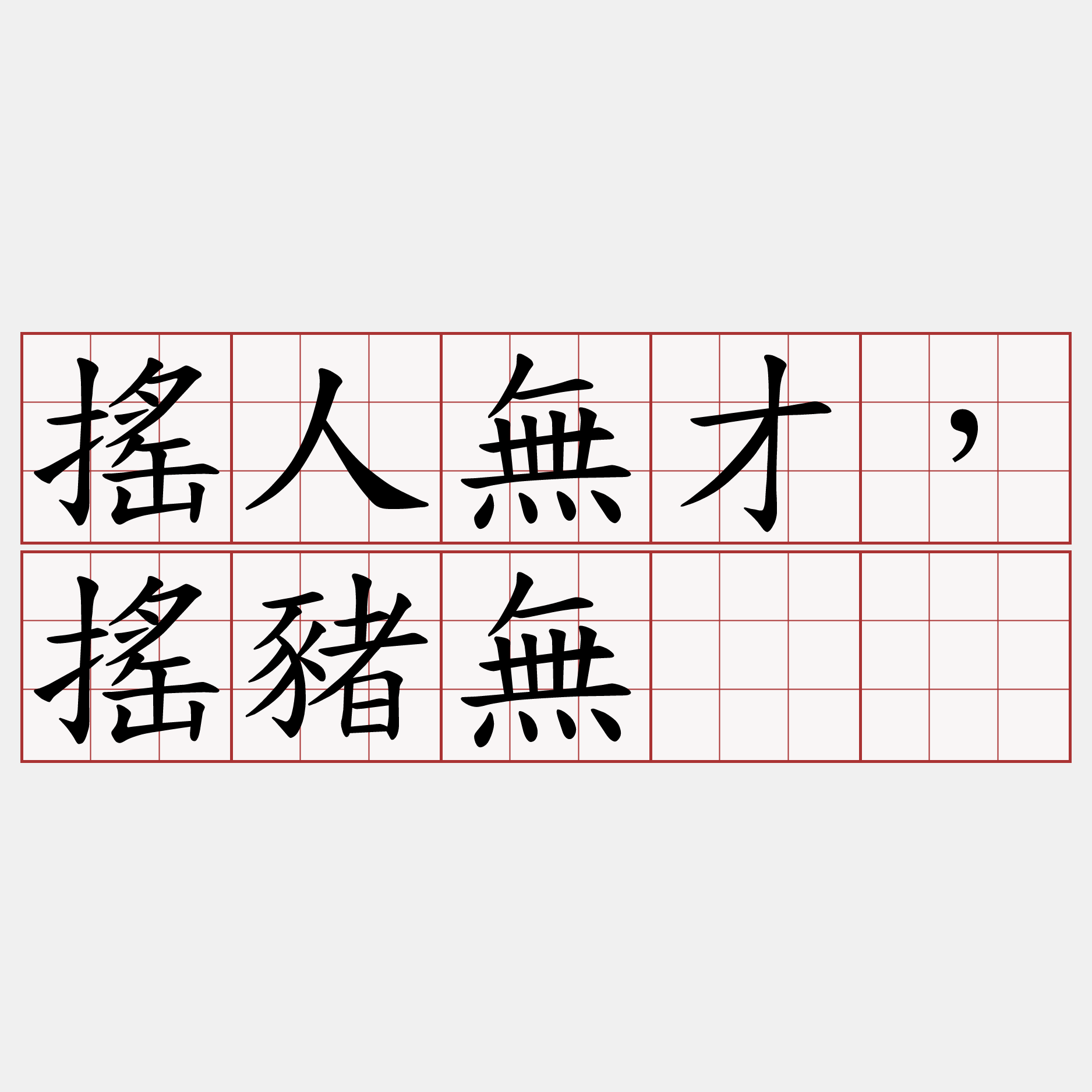 搖人無才，搖豬無刣。