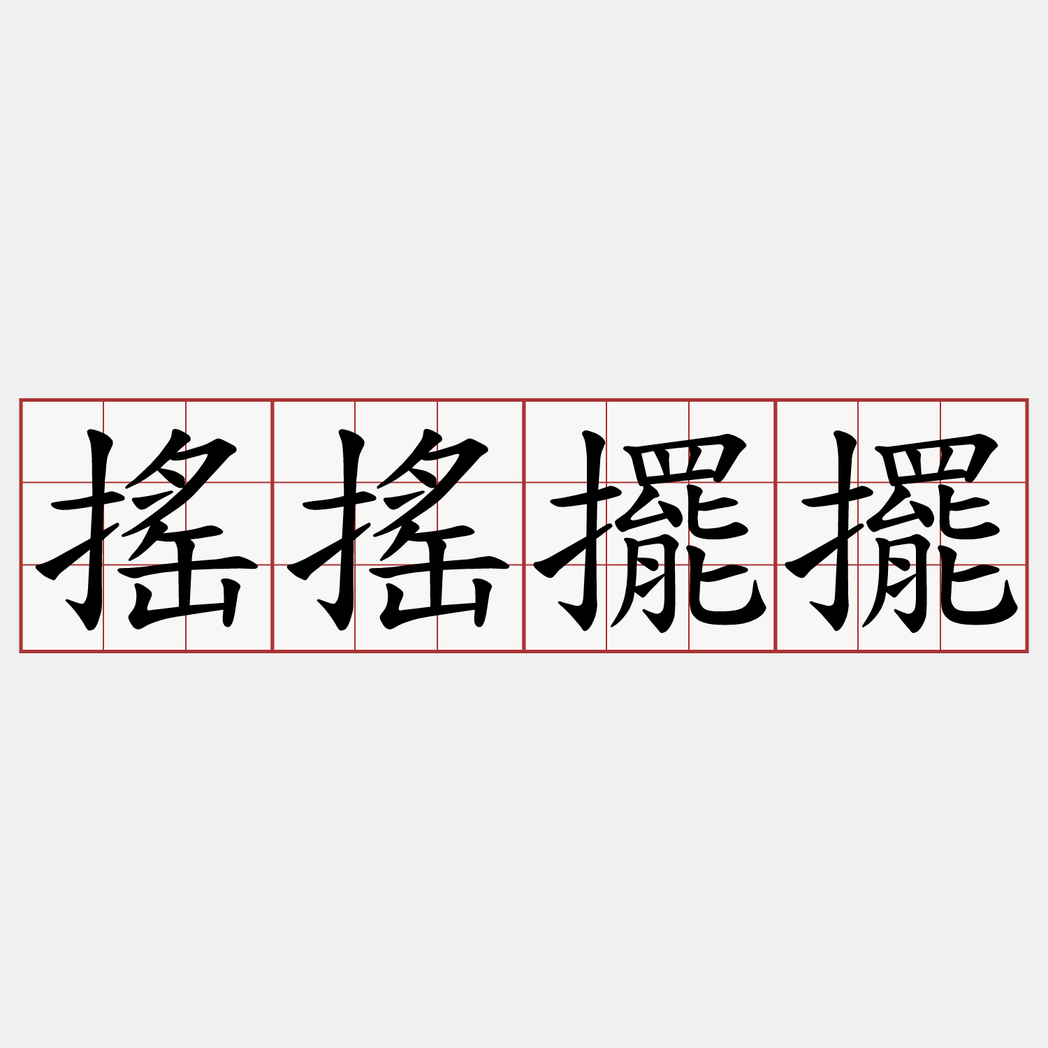搖搖擺擺