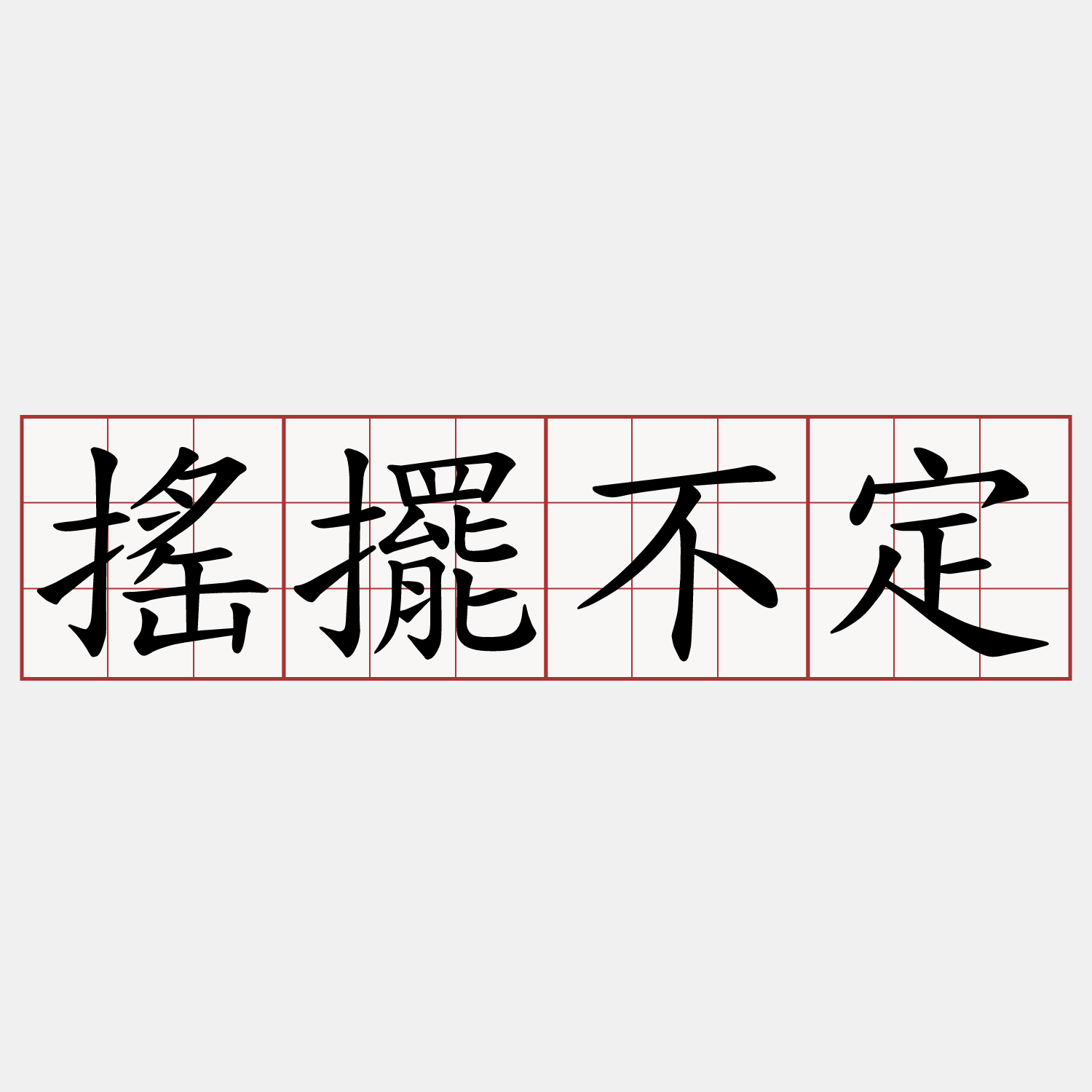 搖擺不定