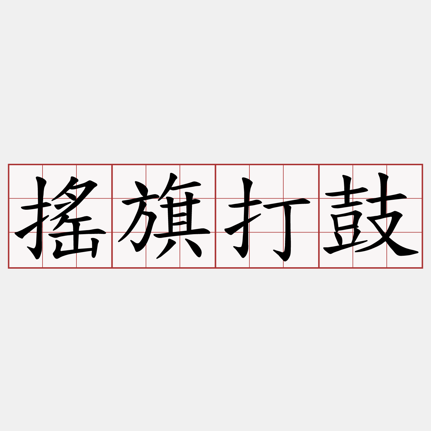搖旗打鼓