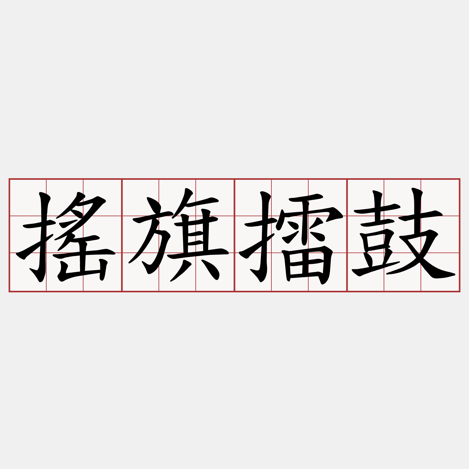 搖旗擂鼓