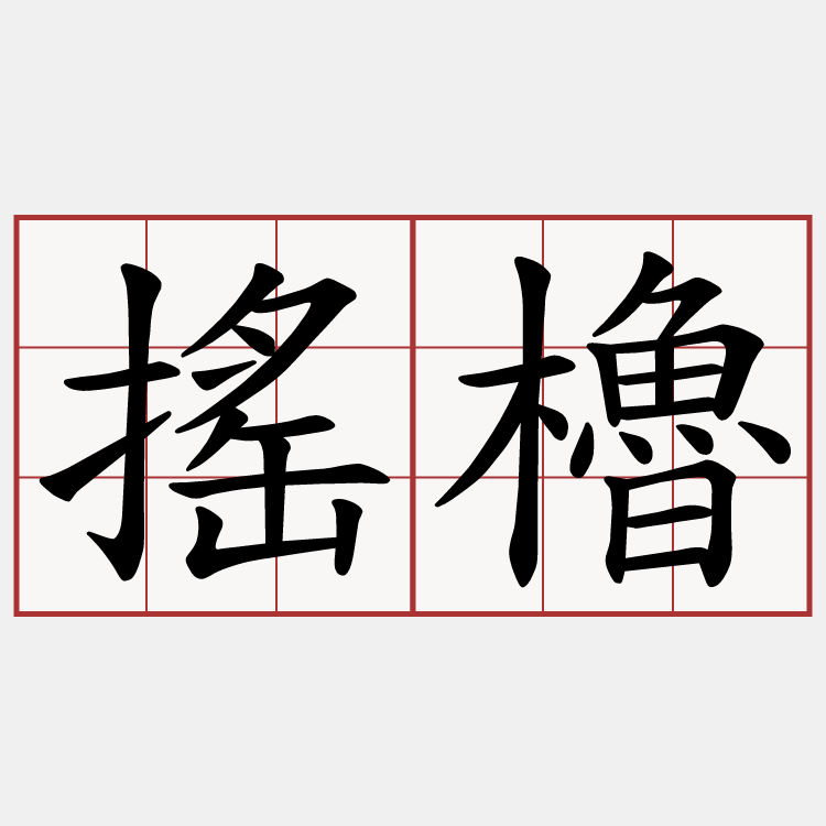 搖櫓