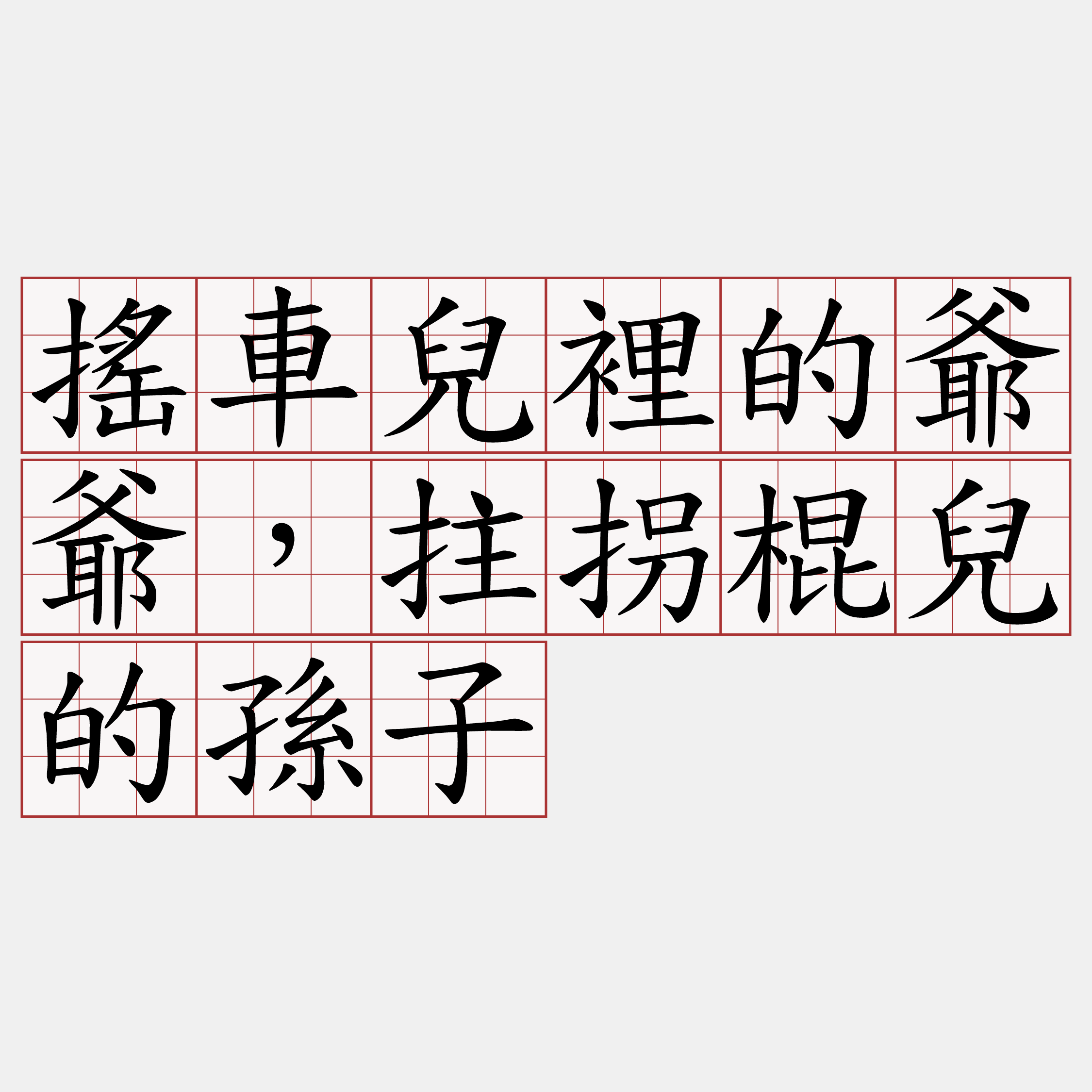 搖車兒裡的爺爺，拄拐棍兒的孫子