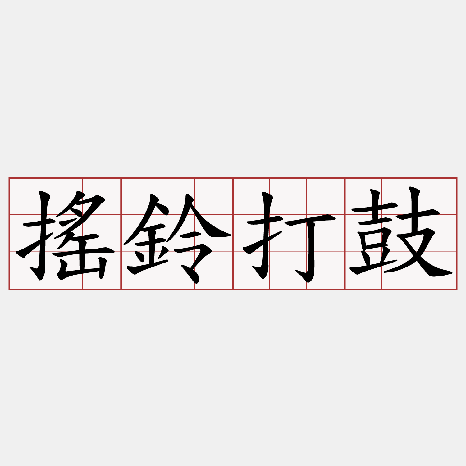 搖鈴打鼓