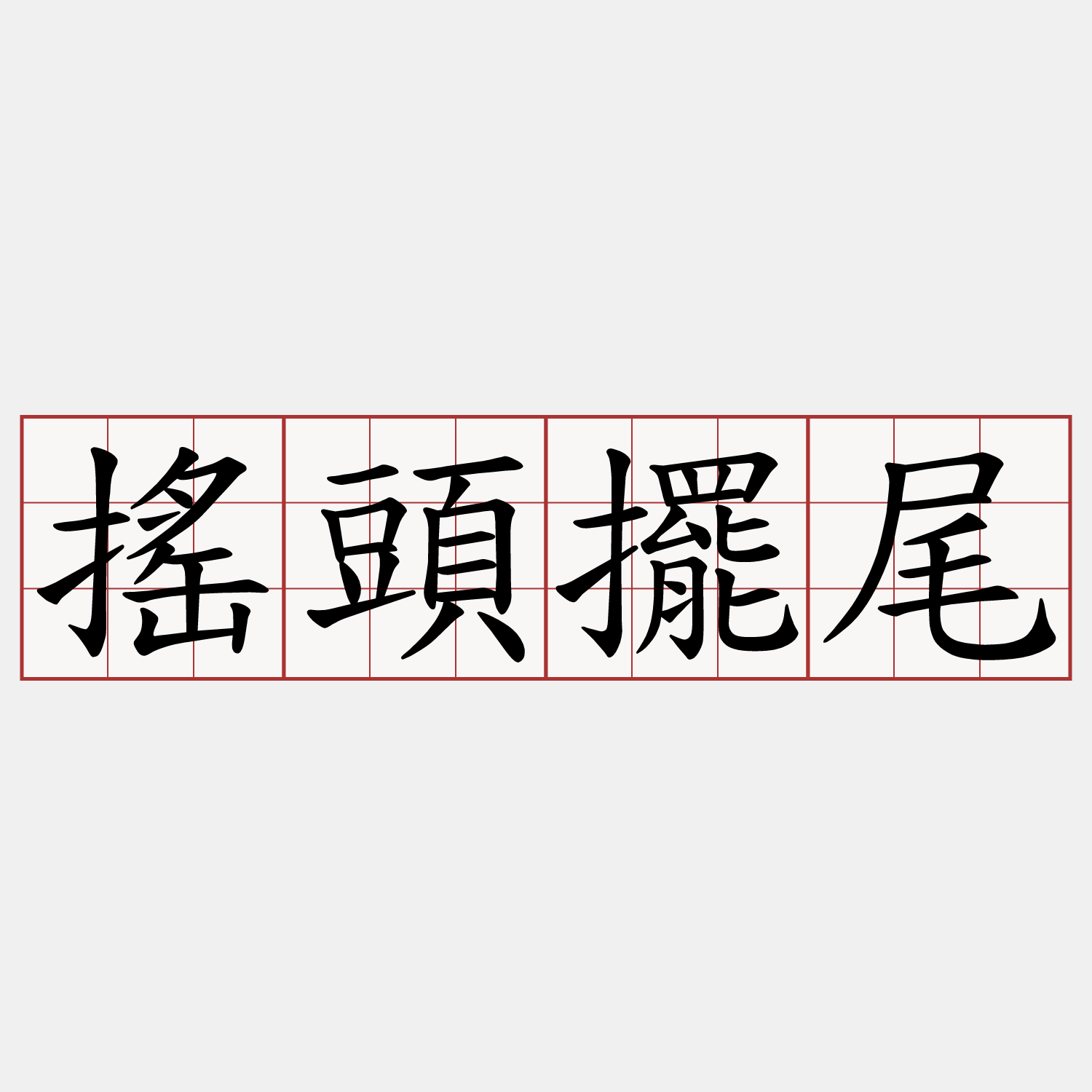 搖頭擺尾