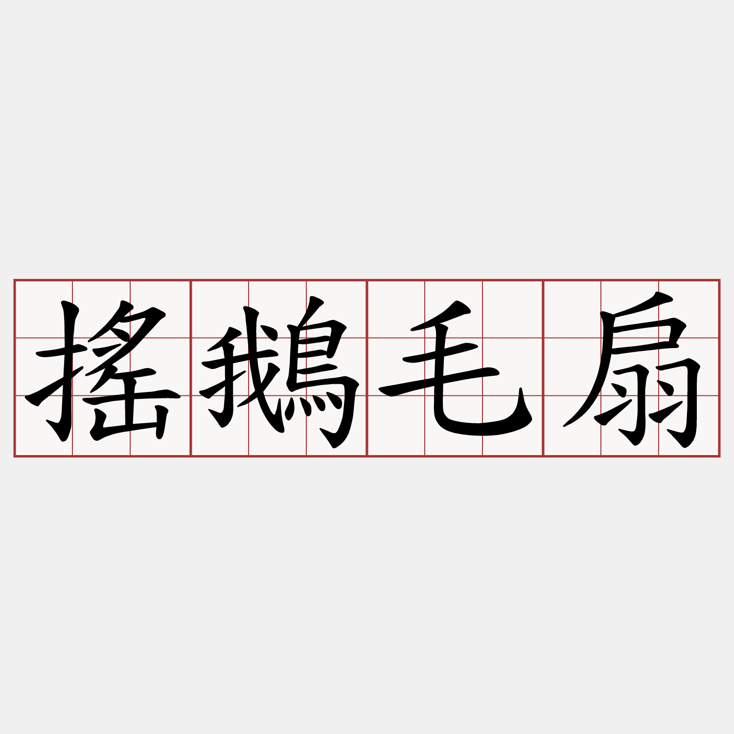 搖鵝毛扇