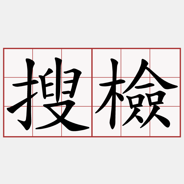 搜檢