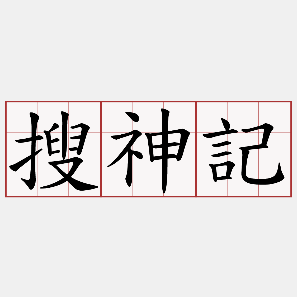 搜神記