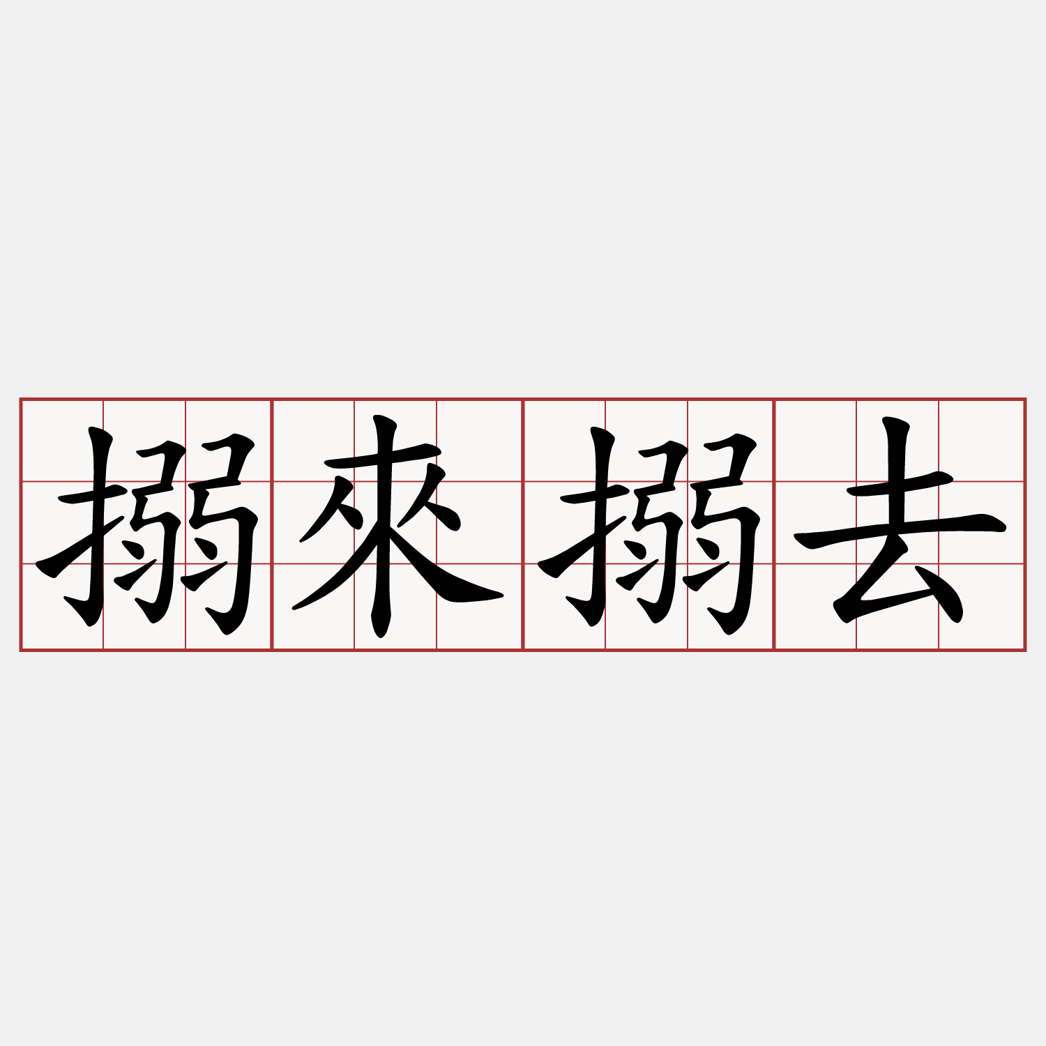搦來搦去