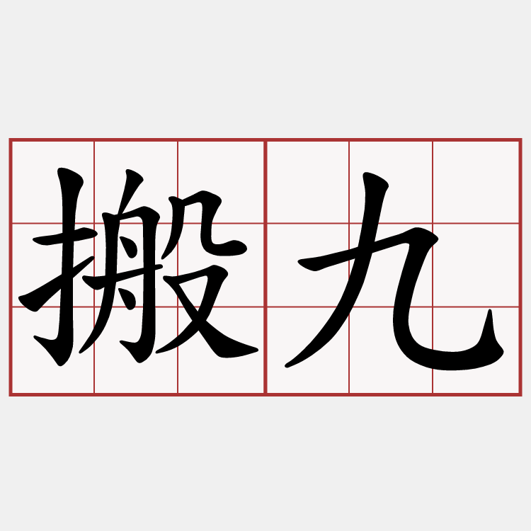 搬九