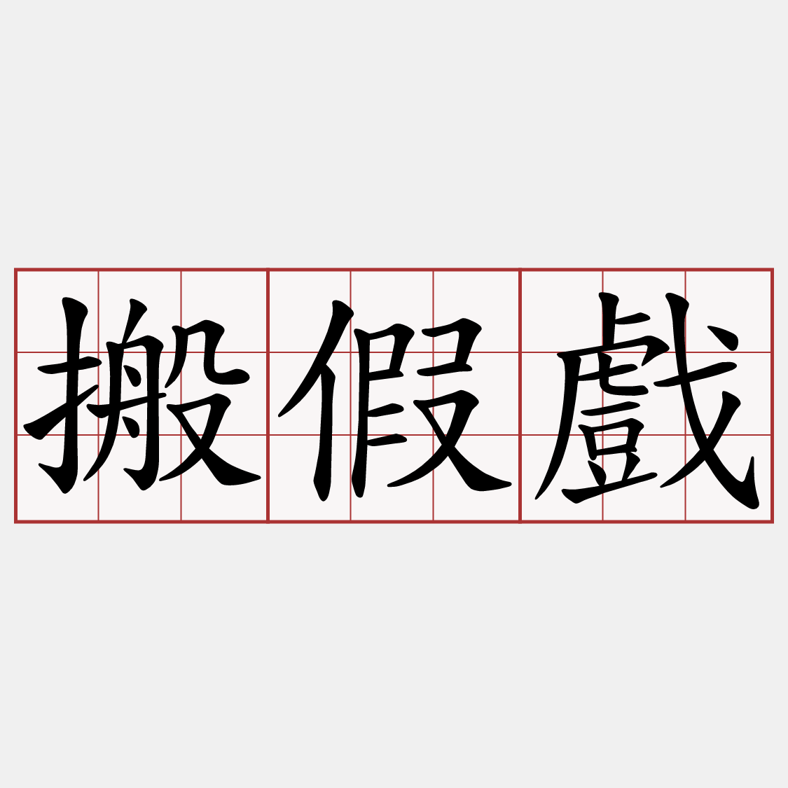 搬假戲