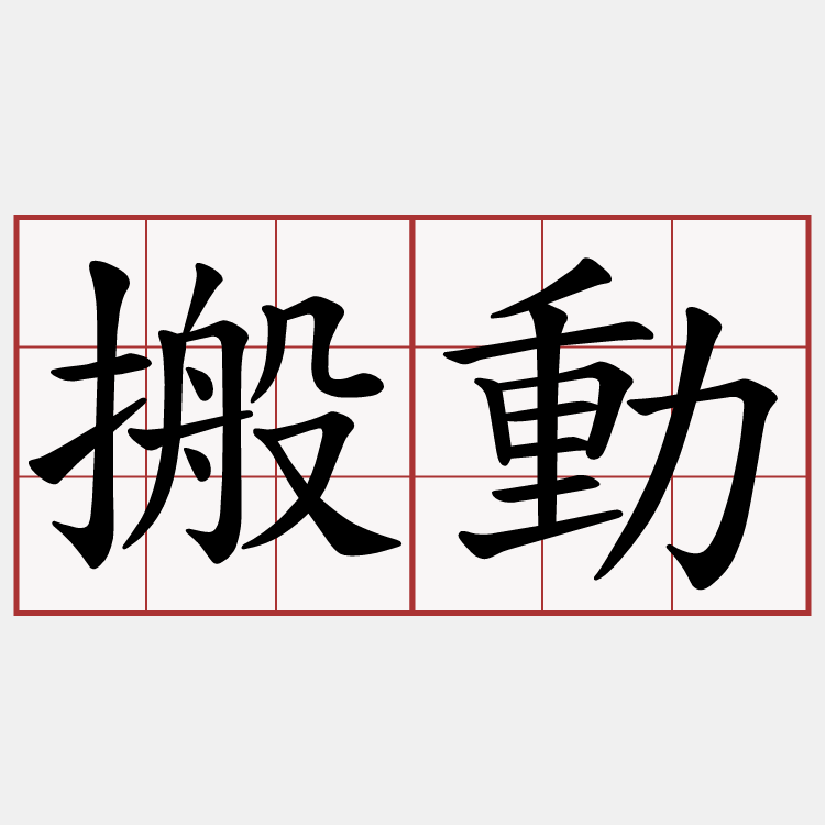 搬動