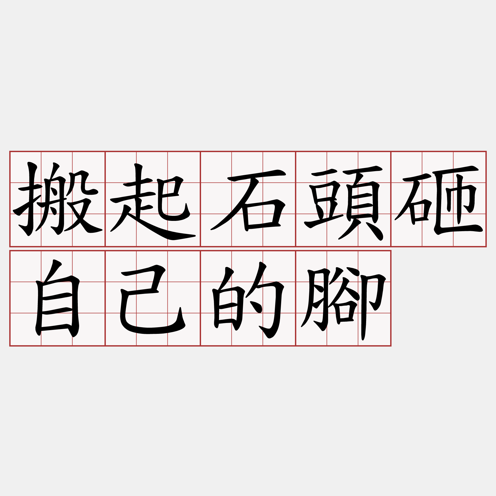 搬起石頭砸自己的腳