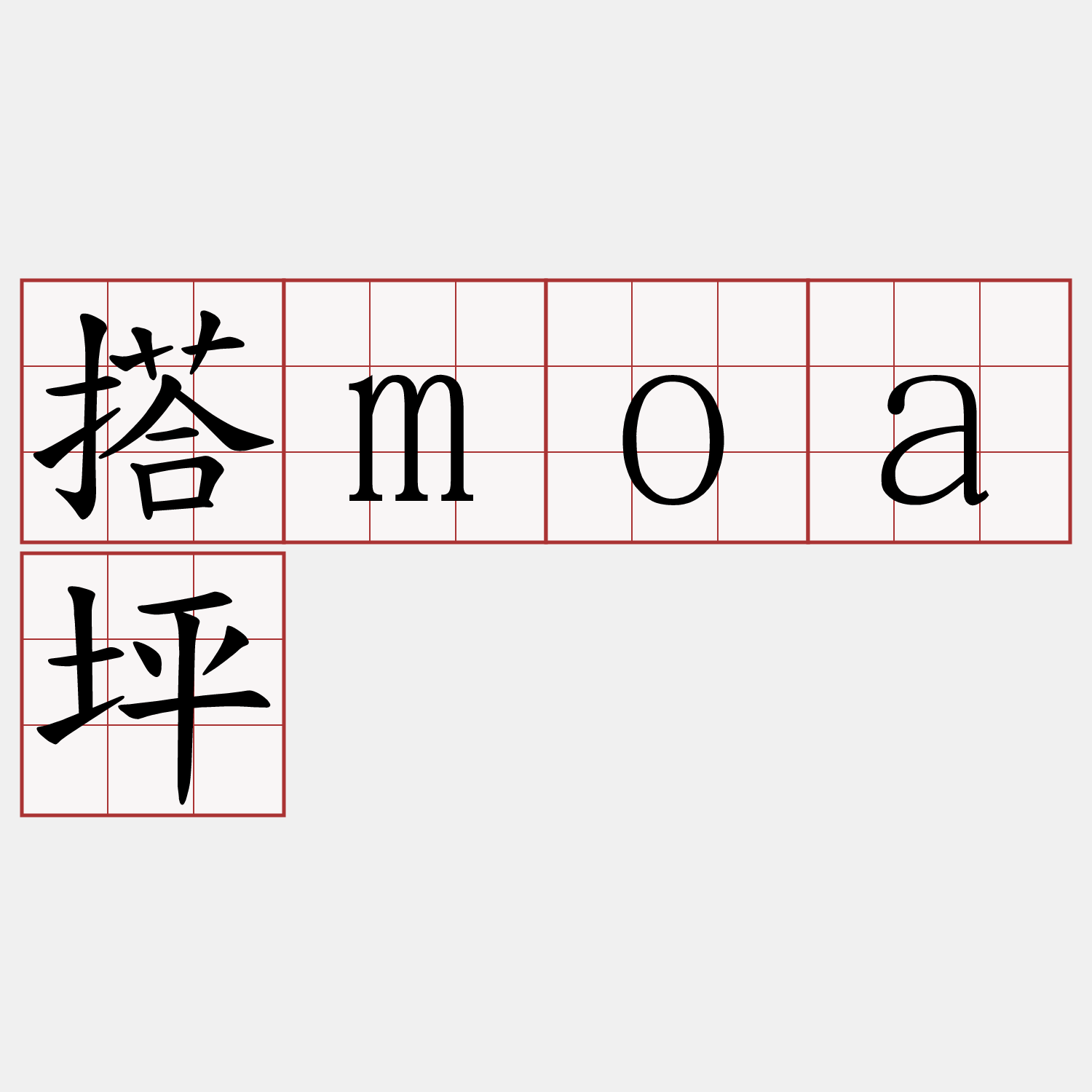 搭moa坪