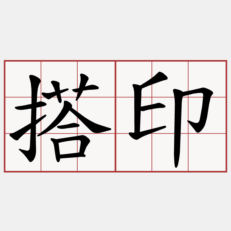 搭印
