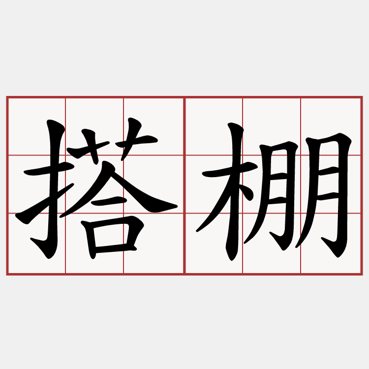 搭棚