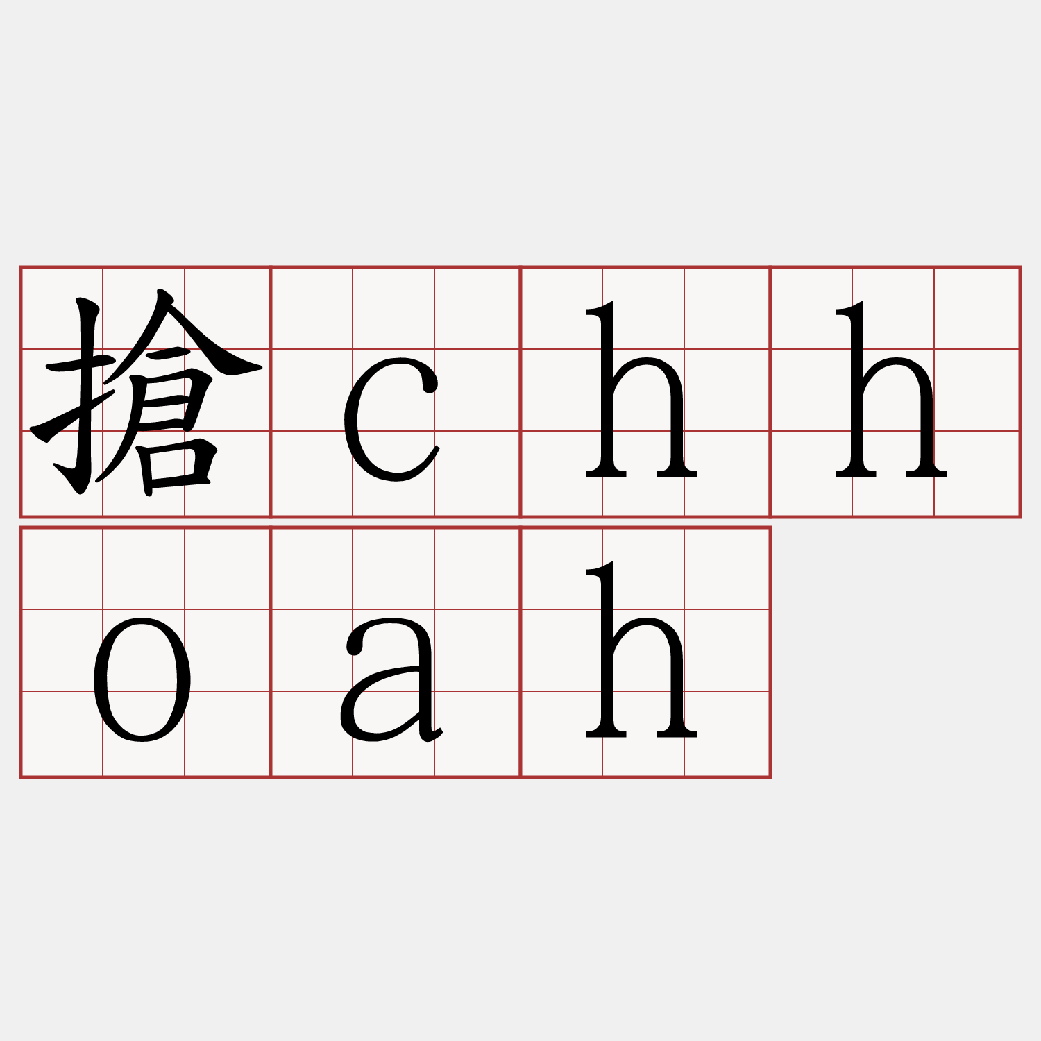 搶chhoah
