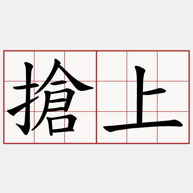 搶上