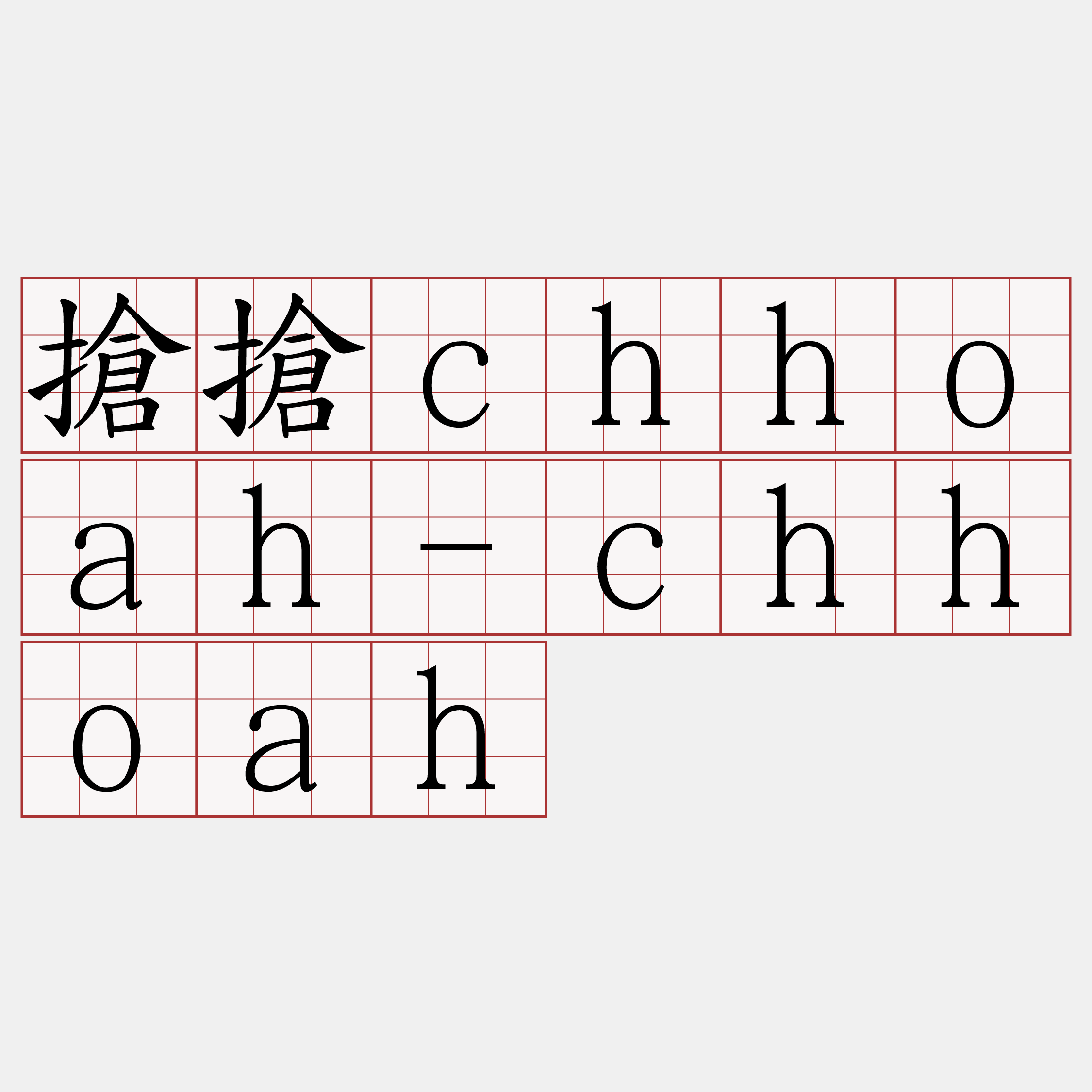 搶搶chhoah-chhoah