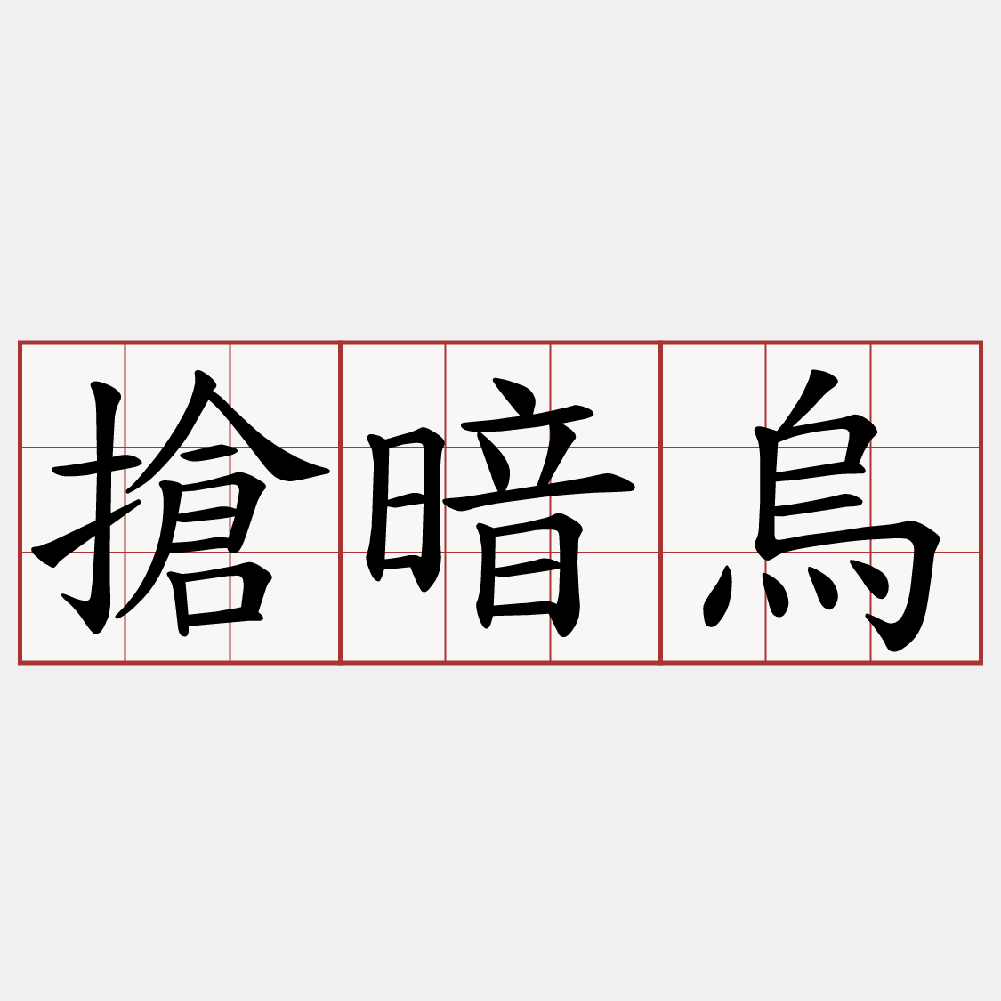 搶暗烏
