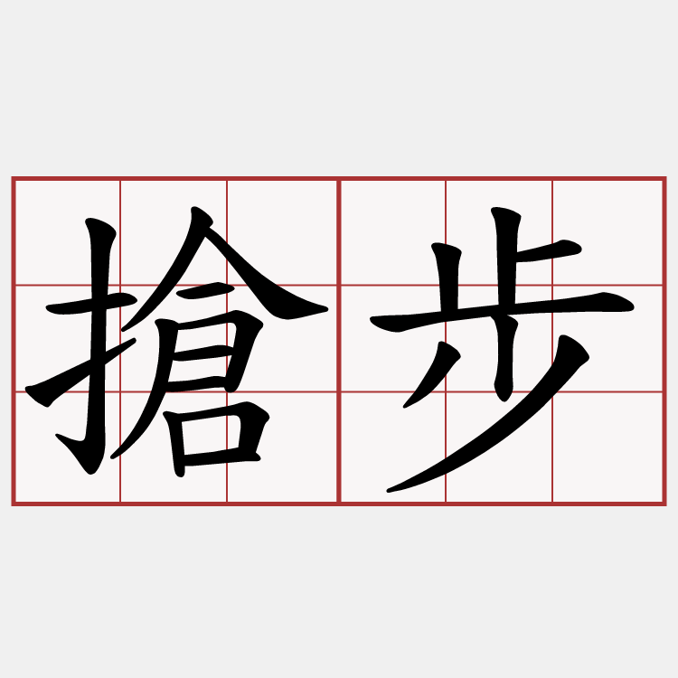 搶步