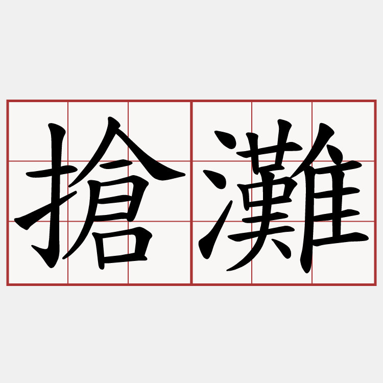搶灘