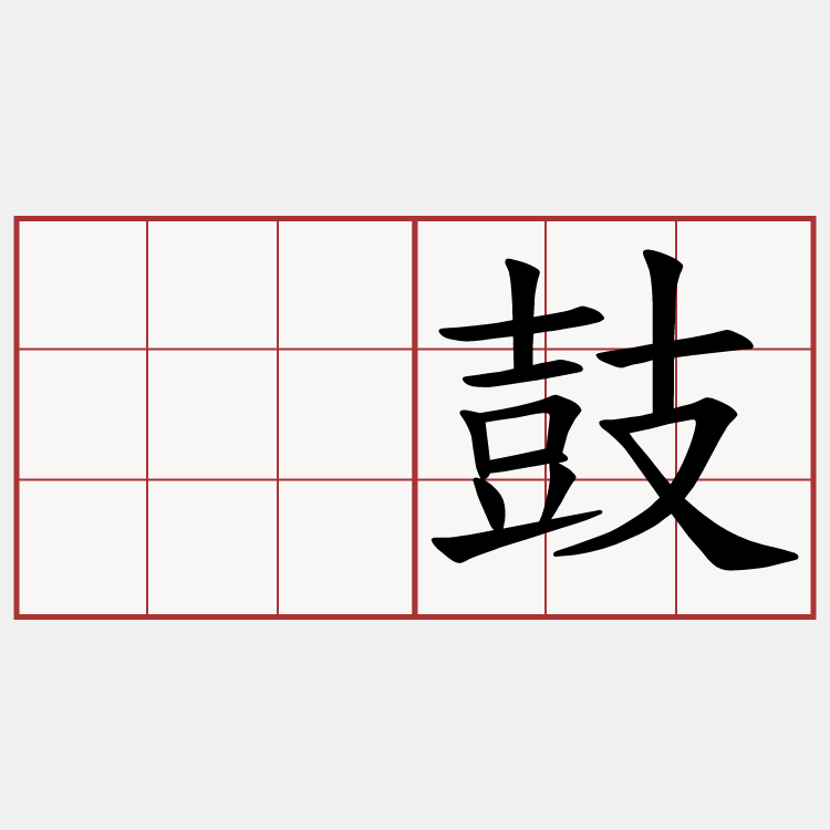 摃鼓