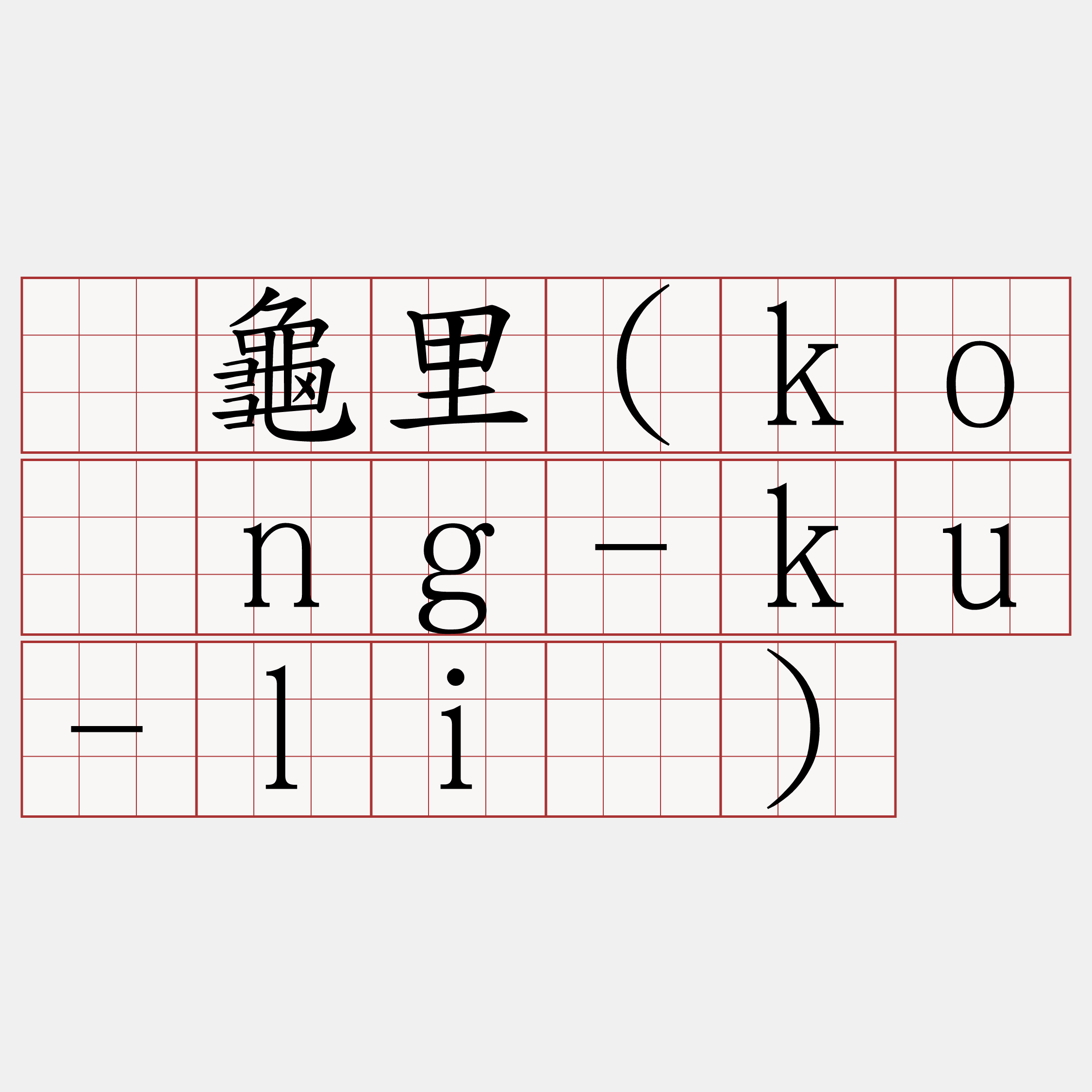 摃龜里(kòng-ku-lí)