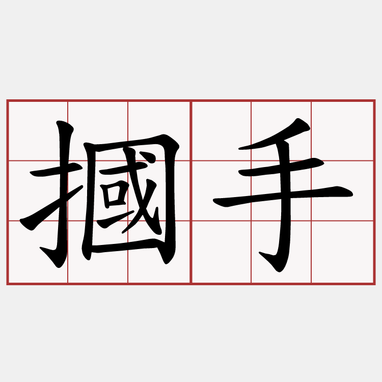 摑手