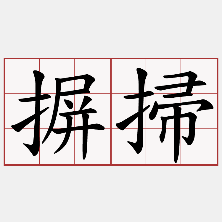 摒掃