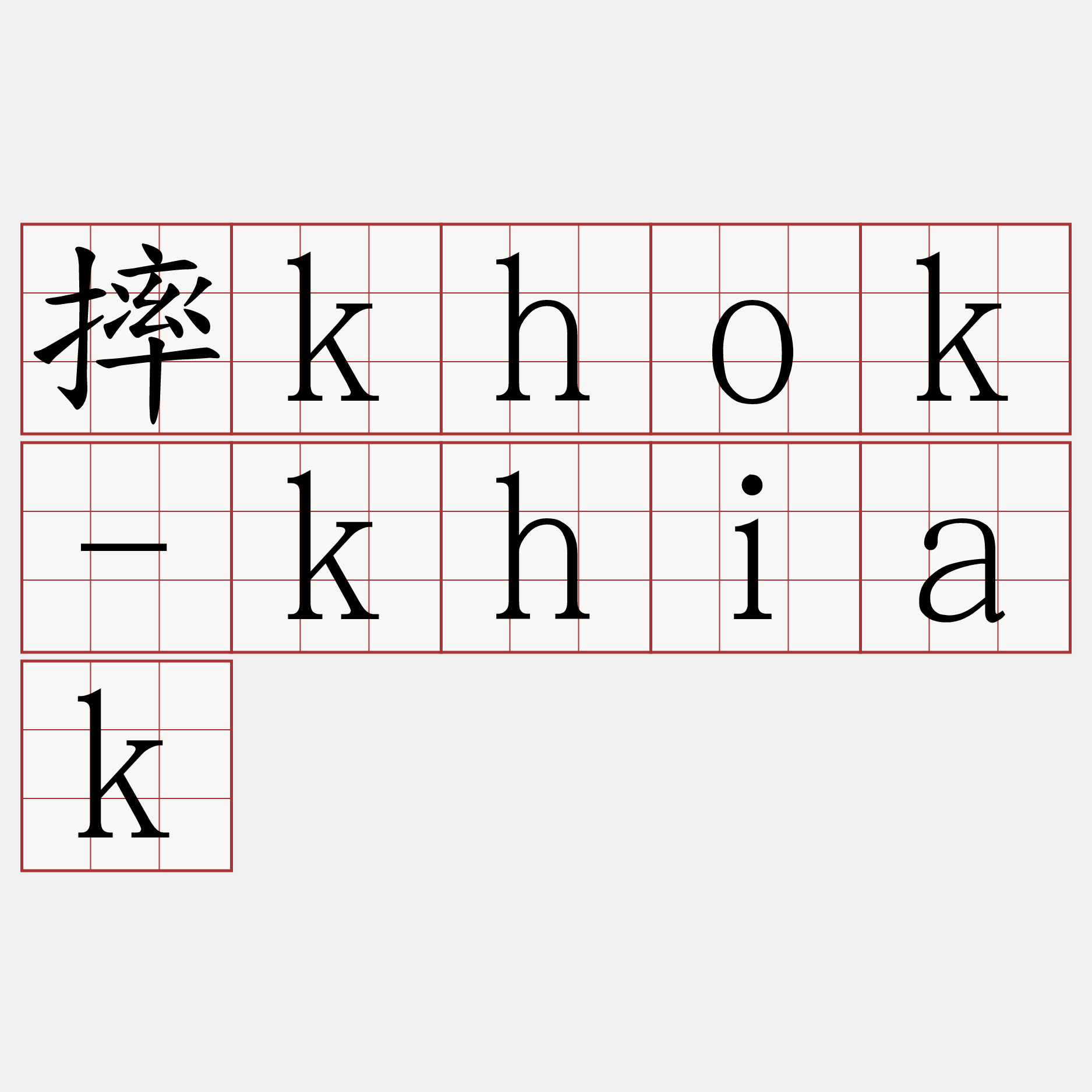 摔khok-khiak