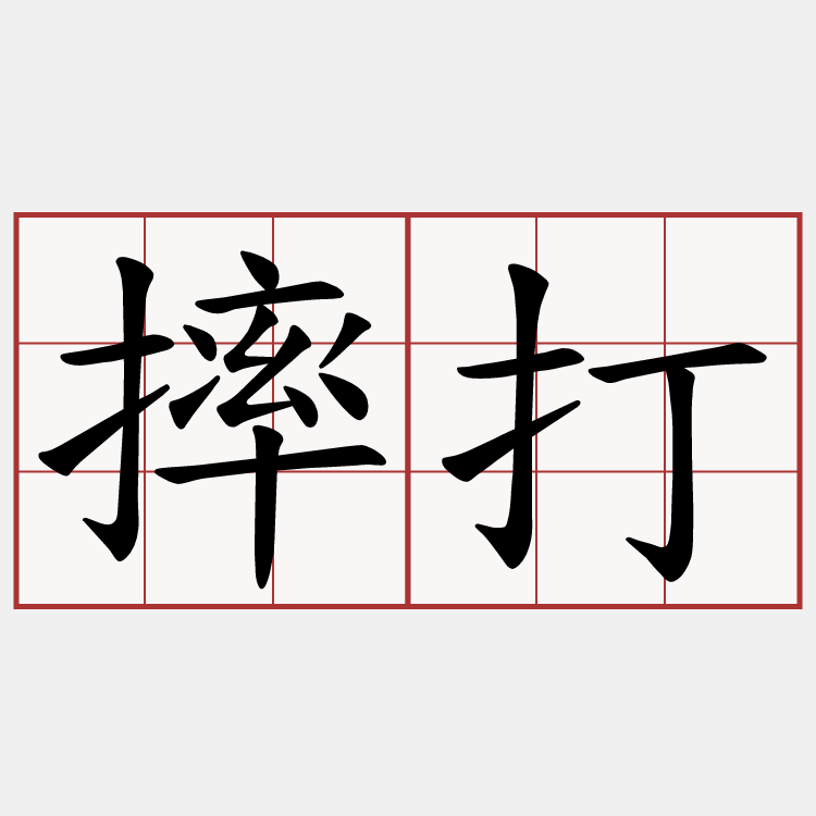 摔打