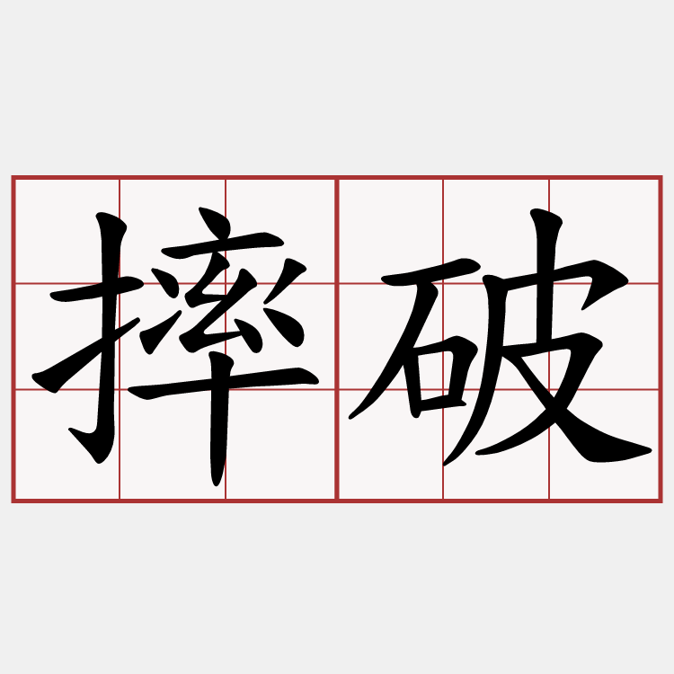 摔破