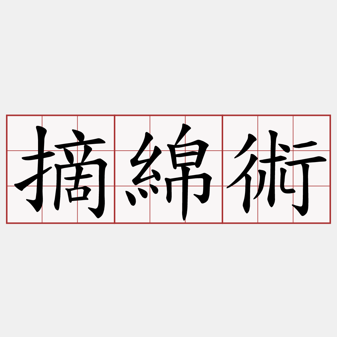 摘綿術