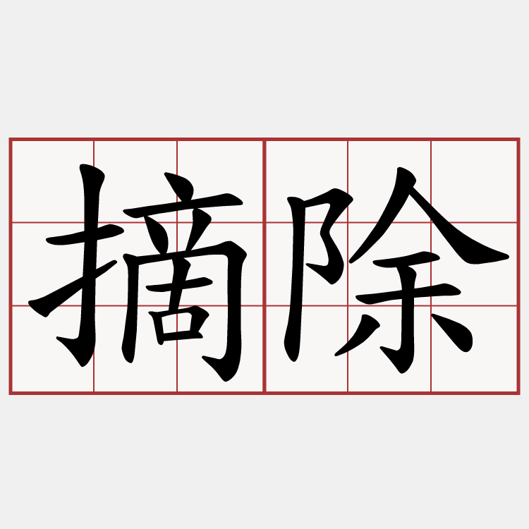 摘除