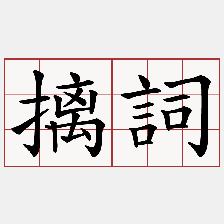摛詞