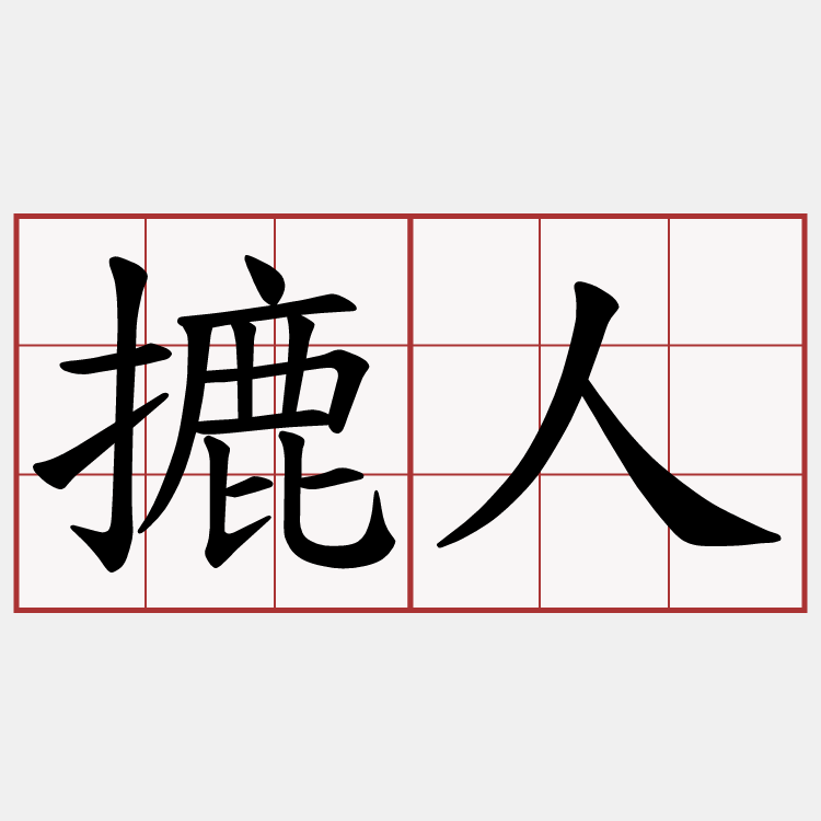 摝人