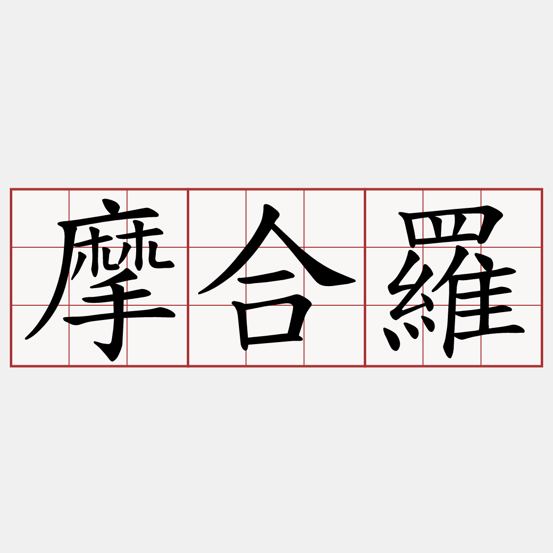 摩合羅