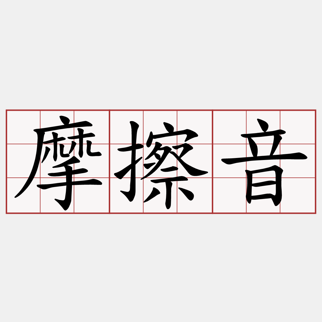 摩擦音
