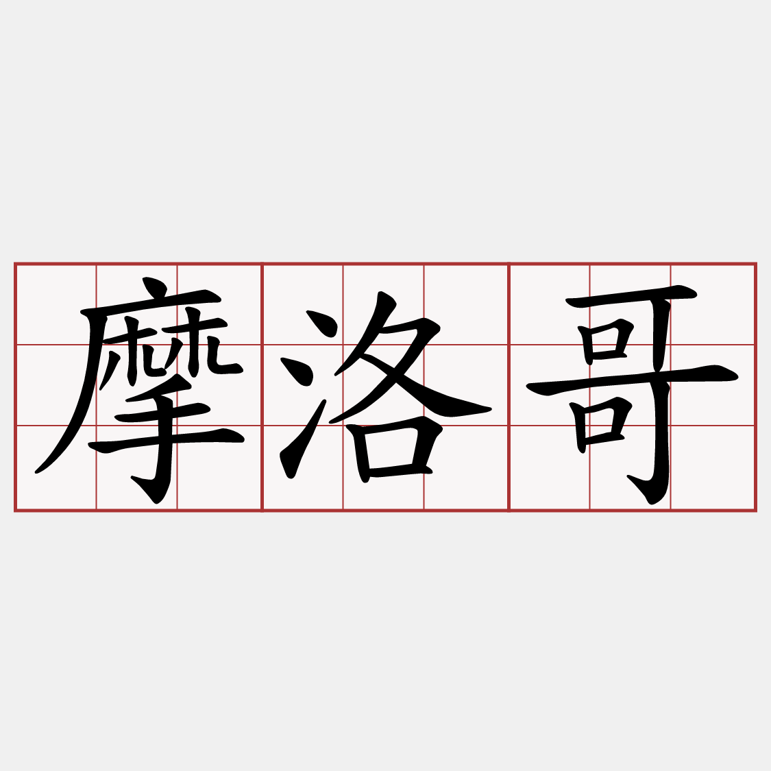 摩洛哥