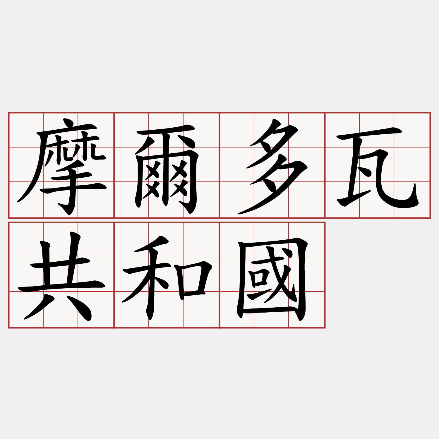 摩爾多瓦共和國