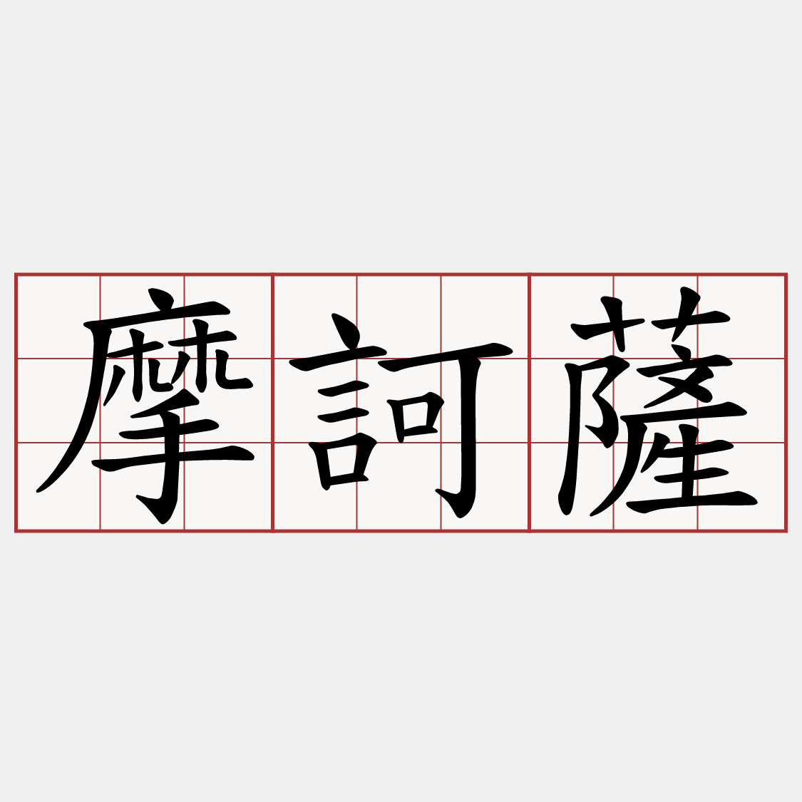 摩訶薩