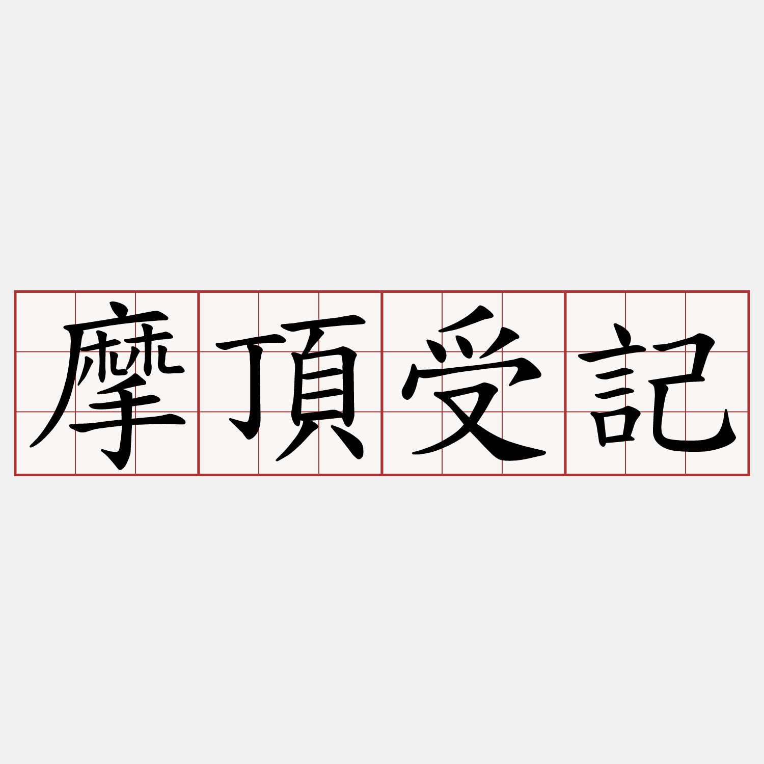 摩頂受記