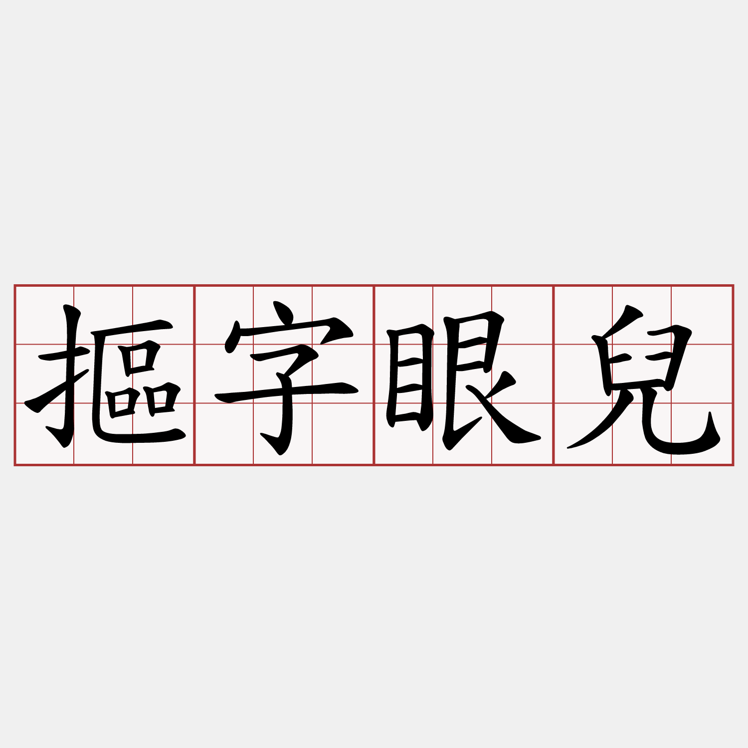 摳字眼兒