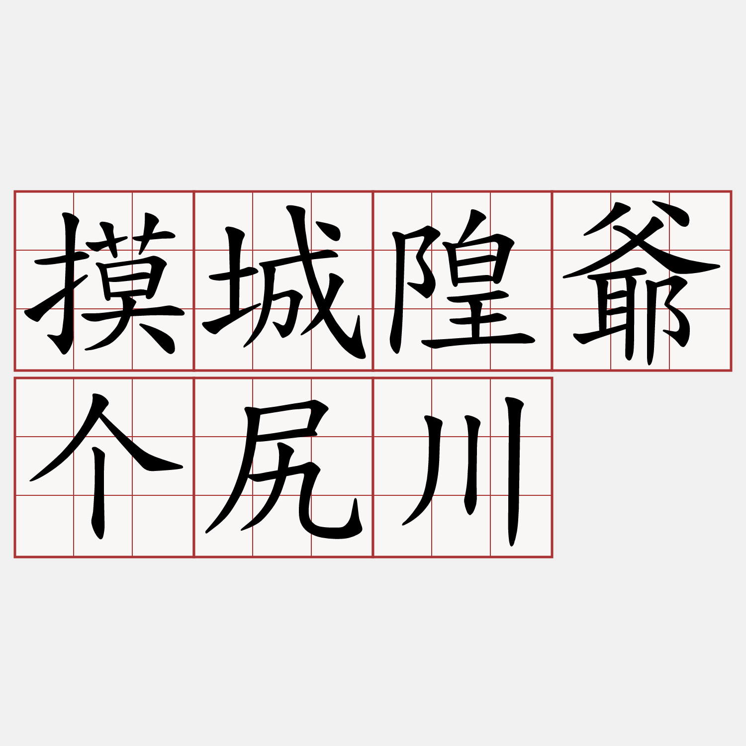 摸城隍爺个尻川