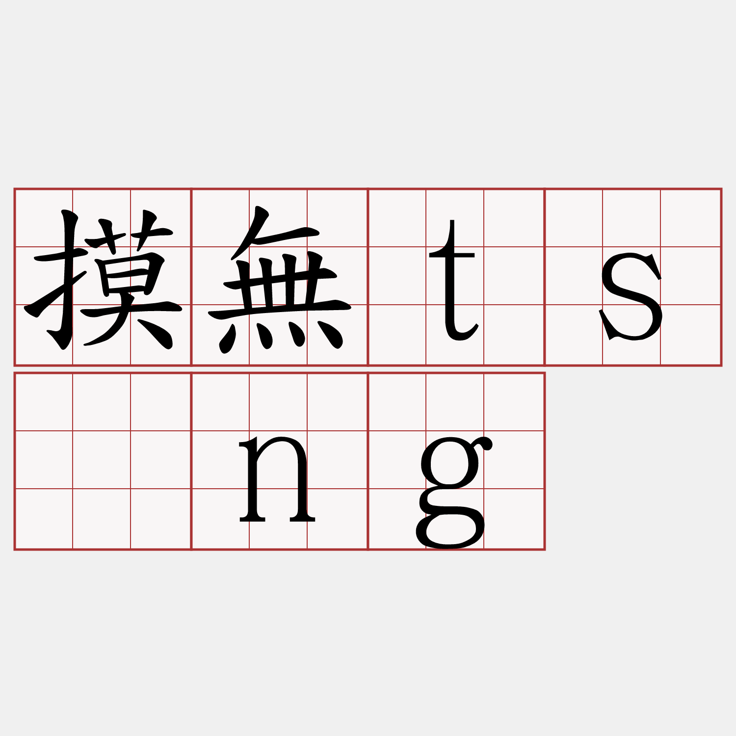 摸無tsáng