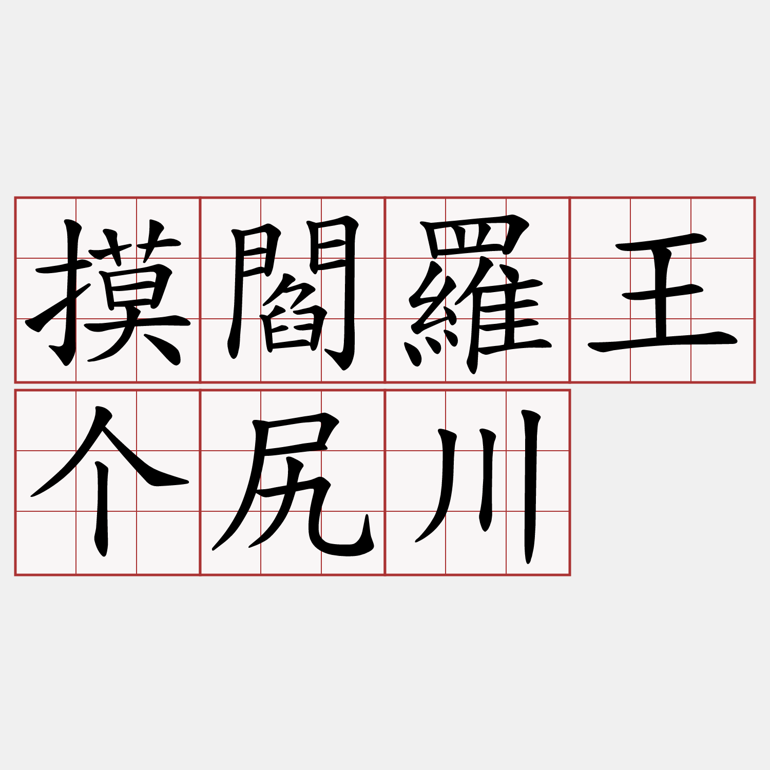 摸閻羅王个尻川